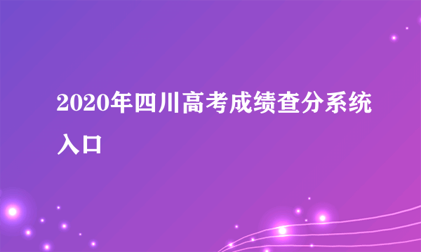 2020年四川高考成绩查分系统入口