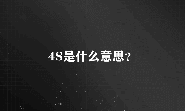 4S是什么意思？