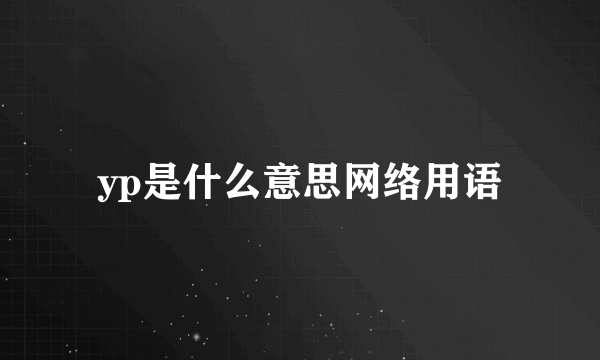 yp是什么意思网络用语