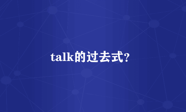 talk的过去式？