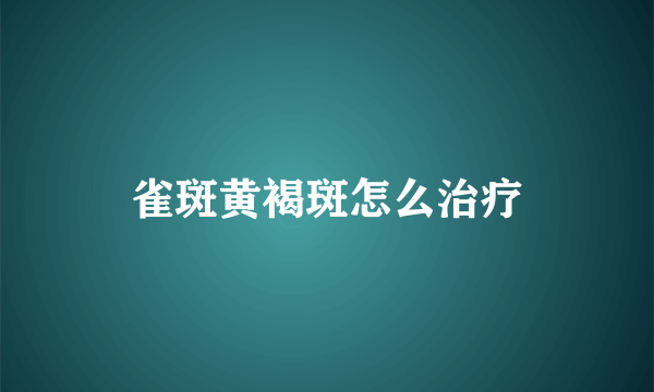 雀斑黄褐斑怎么治疗