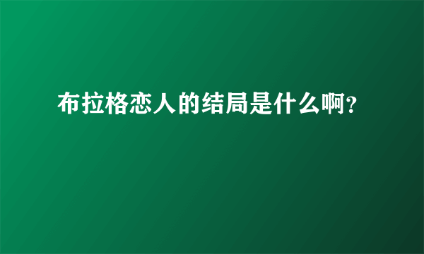 布拉格恋人的结局是什么啊？