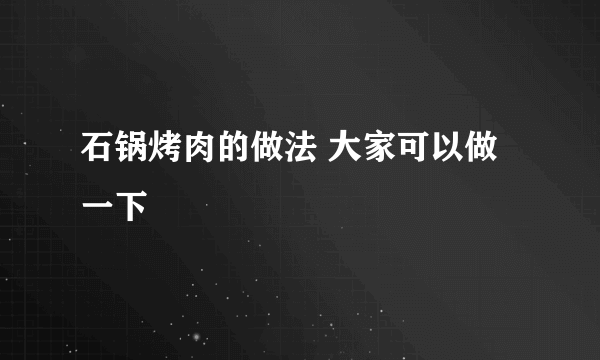 石锅烤肉的做法 大家可以做一下