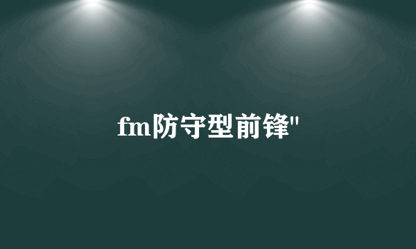 fm防守型前锋