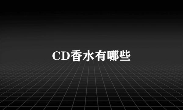 CD香水有哪些