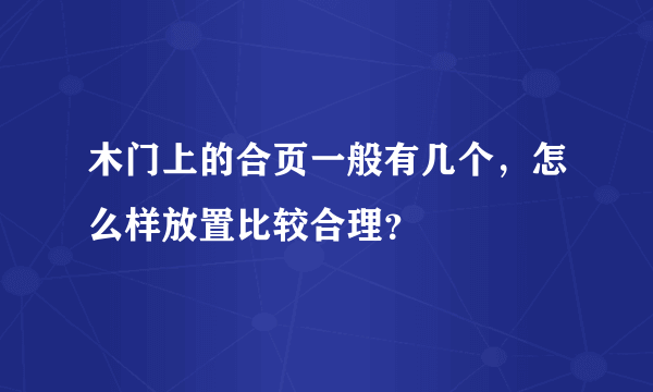 木门上的合页一般有几个，怎么样放置比较合理？