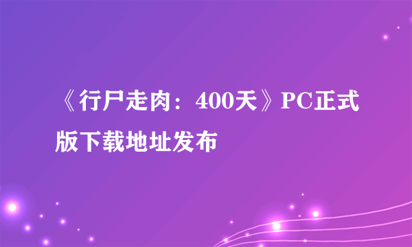 《行尸走肉：400天》PC正式版下载地址发布