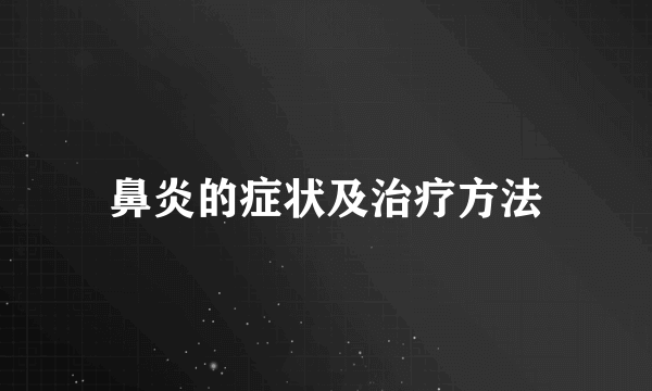 鼻炎的症状及治疗方法