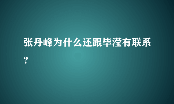 张丹峰为什么还跟毕滢有联系？