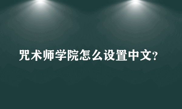 咒术师学院怎么设置中文？