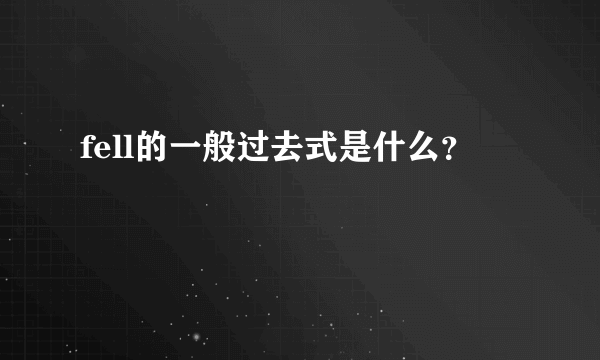 fell的一般过去式是什么？