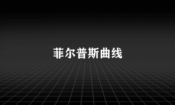 菲尔普斯曲线