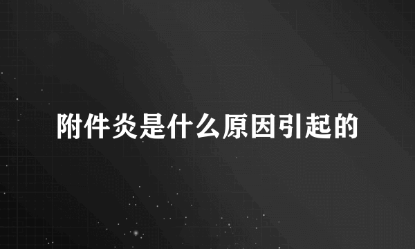 附件炎是什么原因引起的