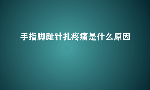 手指脚趾针扎疼痛是什么原因