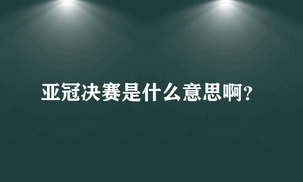 亚冠决赛是什么意思啊？