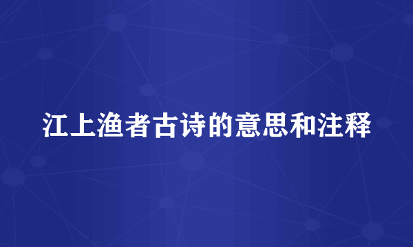 江上渔者古诗的意思和注释