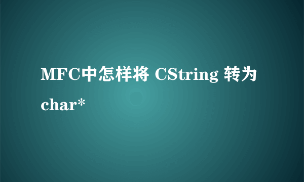 MFC中怎样将 CString 转为 char*