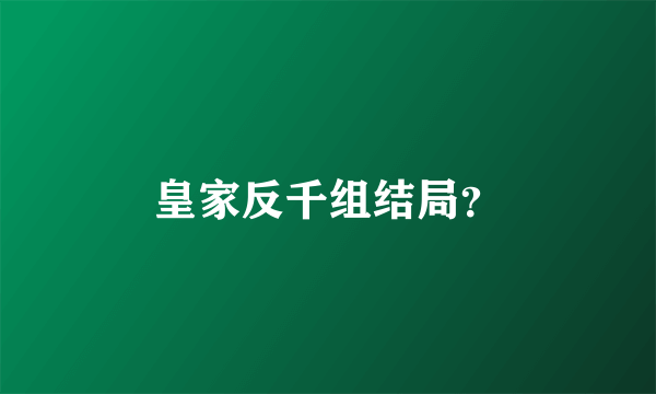 皇家反千组结局？