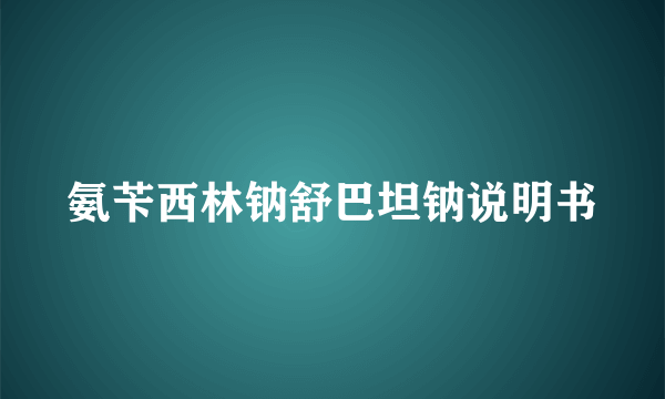 氨苄西林钠舒巴坦钠说明书