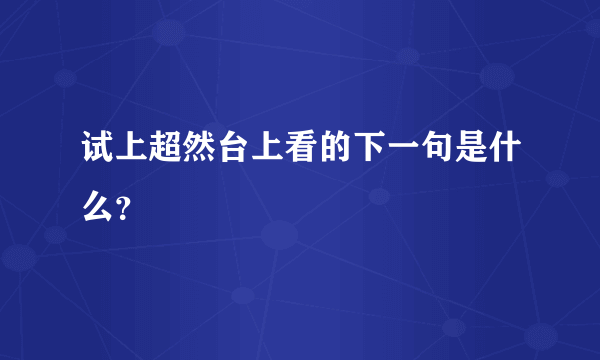 试上超然台上看的下一句是什么？