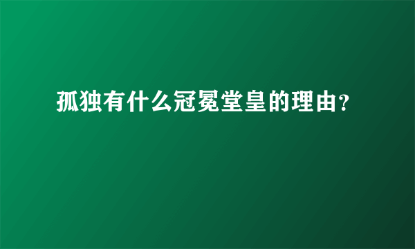 孤独有什么冠冕堂皇的理由？