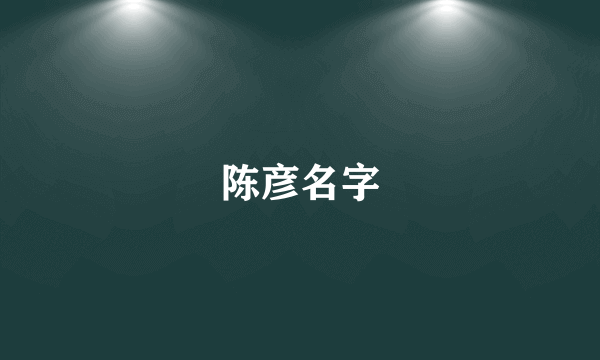 陈彦名字