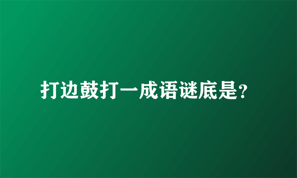 打边鼓打一成语谜底是？