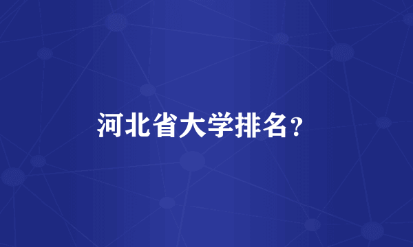 河北省大学排名？