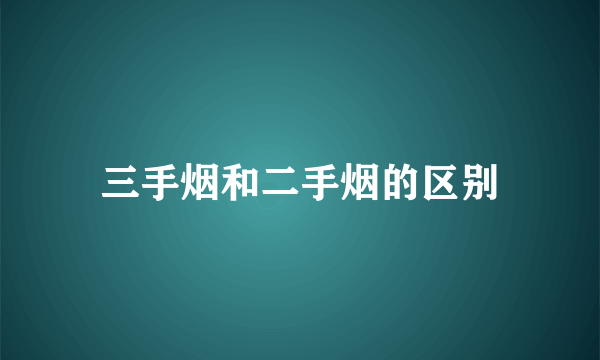 三手烟和二手烟的区别