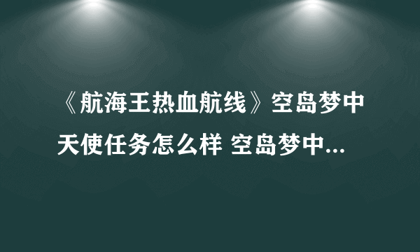 《航海王热血航线》空岛梦中天使任务怎么样 空岛梦中天使任务介绍