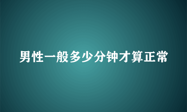 男性一般多少分钟才算正常