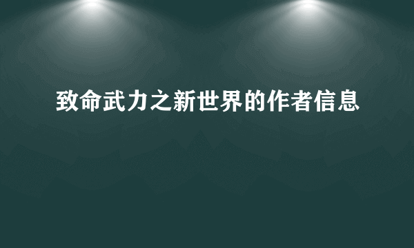 致命武力之新世界的作者信息