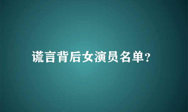 谎言背后女演员名单？