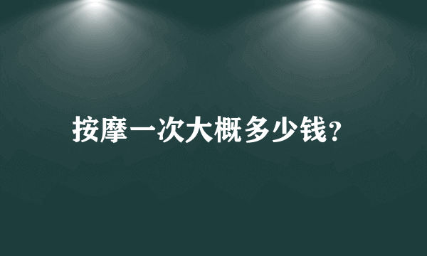 按摩一次大概多少钱？