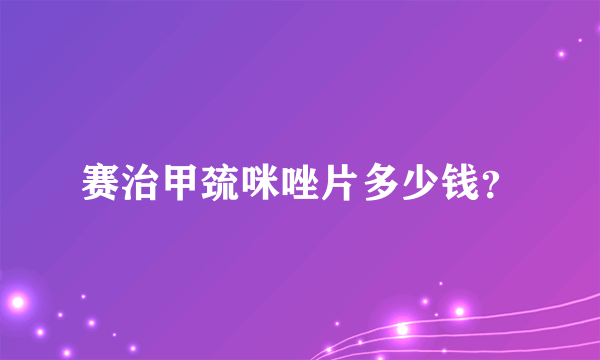 赛治甲巯咪唑片多少钱？