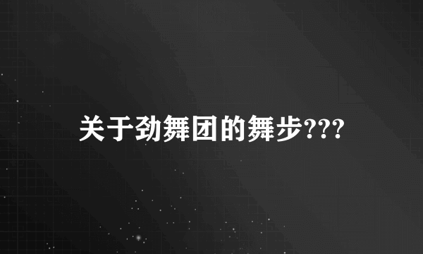 关于劲舞团的舞步???