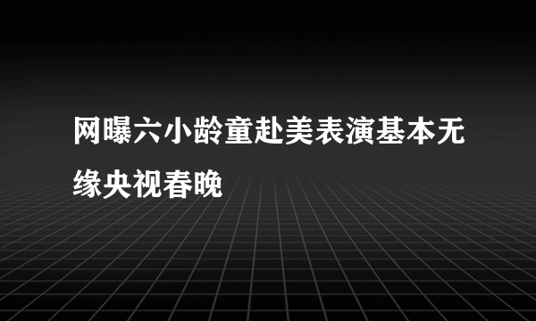 网曝六小龄童赴美表演基本无缘央视春晚