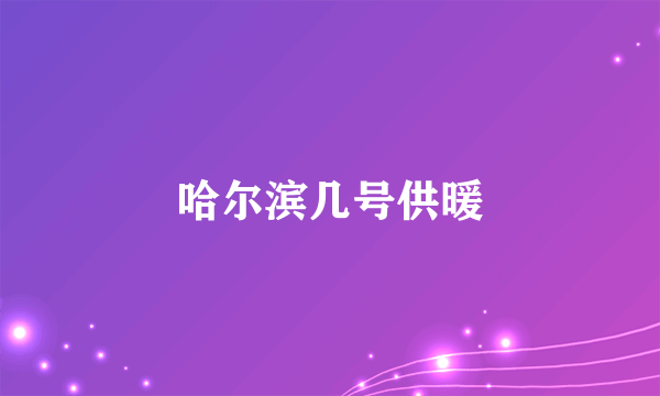 哈尔滨几号供暖