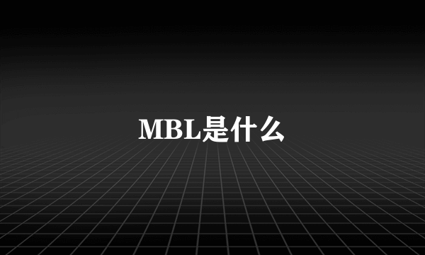 MBL是什么