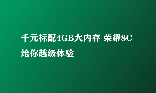 千元标配4GB大内存 荣耀8C给你越级体验