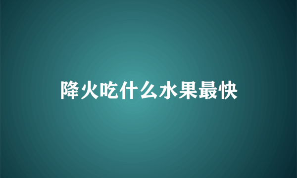 降火吃什么水果最快