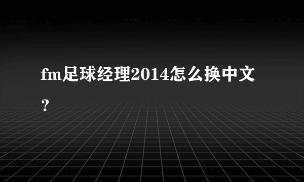 fm足球经理2014怎么换中文？