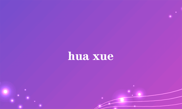 hua xue