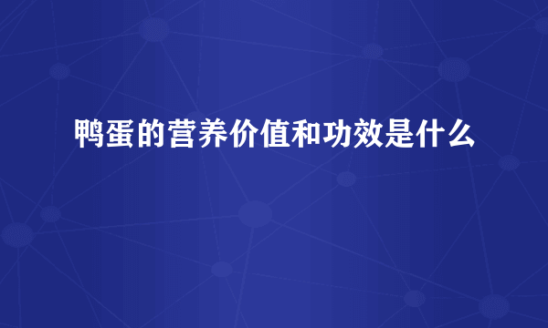 鸭蛋的营养价值和功效是什么