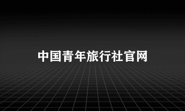 中国青年旅行社官网