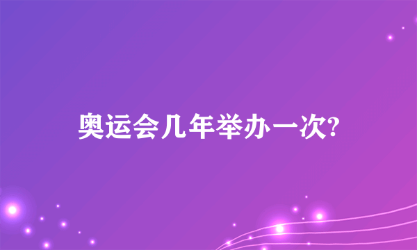 奥运会几年举办一次?