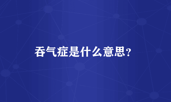 吞气症是什么意思？