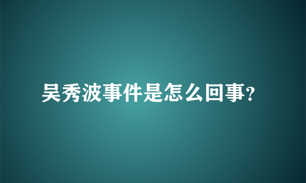 吴秀波事件是怎么回事？