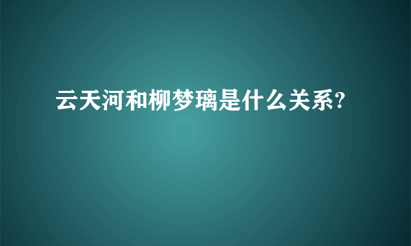 云天河和柳梦璃是什么关系?