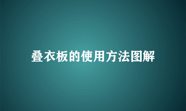 叠衣板的使用方法图解